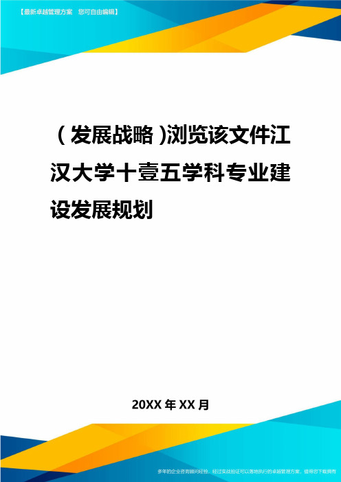 2020年(发展战略)浏览该文件江汉大学十一五学科专业建设发展规划
