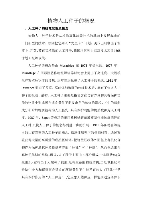 植物人工种子概况