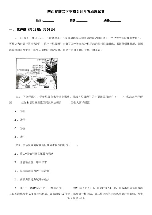 陕西省高二下学期3月月考地理试卷