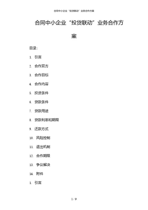 合同中小企业“投贷联动”业务合作方案