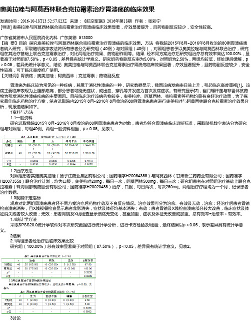 奥美拉唑与阿莫西林联合克拉霉素治疗胃溃疡的临床效果