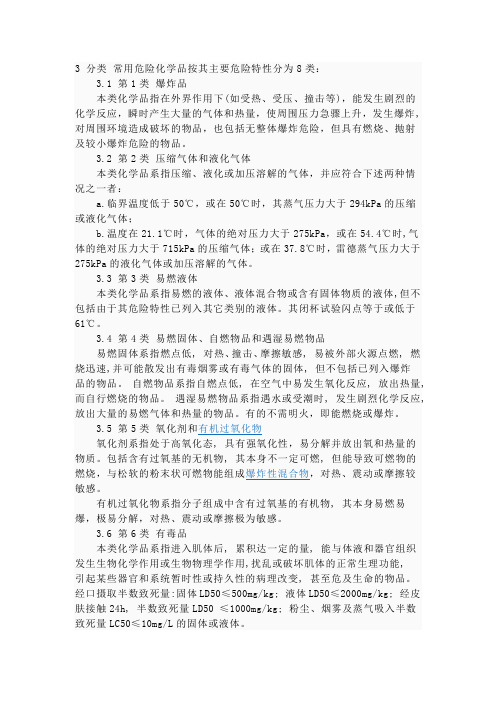常用危险化学品按其主要危险特性分为8类