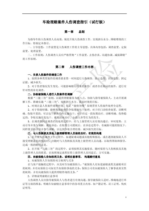 车险理赔案件人伤调查指引_试行版_