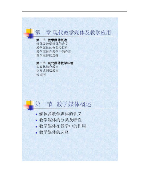 现代教学媒体及教学应用.