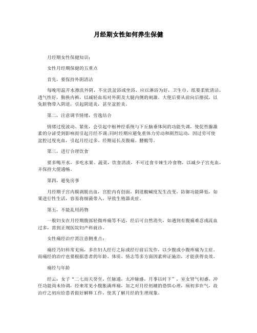 月经期女性如何养生保健