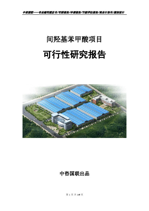间羟基苯甲酸项目可行性研究报告立项申请报告模板