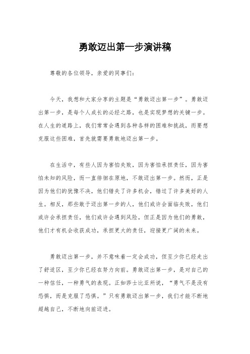勇敢迈出第一步演讲稿