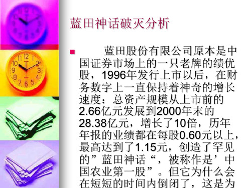蓝田神话破灭分析