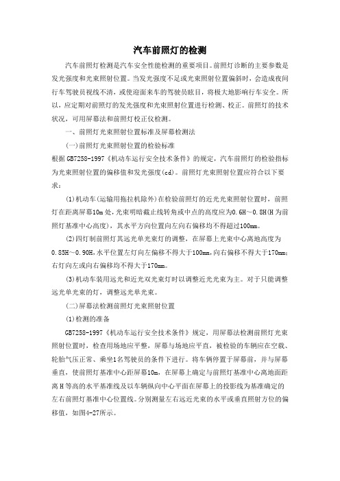 汽车前照灯的检测
