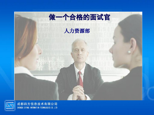 做一个合格的面试官ppt课件