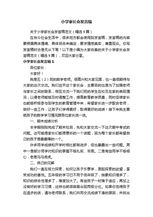 关于小学家长会发言稿范文（精选9篇）