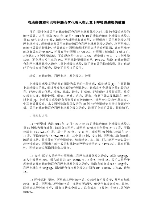 布地奈德和利巴韦林联合雾化吸入在儿童上呼吸道感染的效果