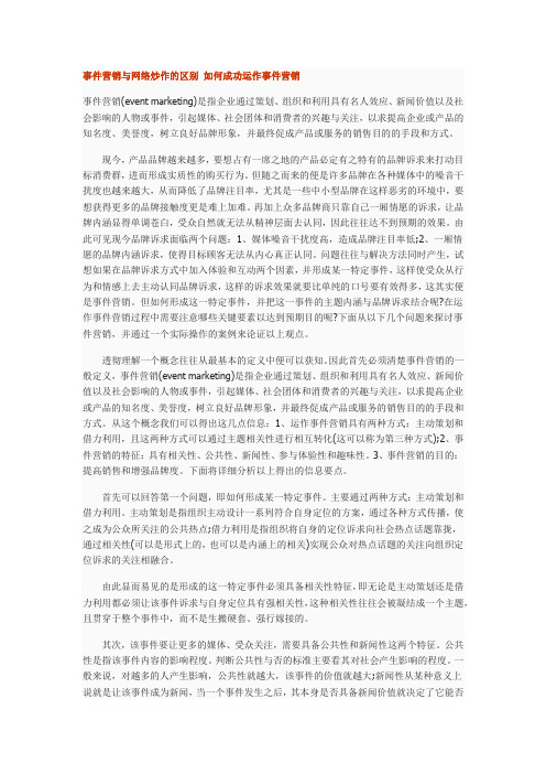 事件营销与网络炒作的区别 如何成功运作事件营销