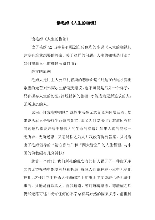 读毛姆《人生的枷锁》