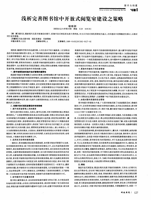 浅析完善图书馆中开放式阅览室建设之策略