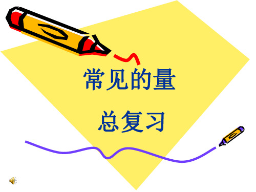 六年级数学下《常见的量》总复习
