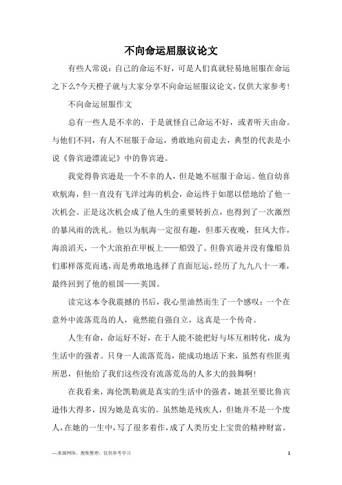 不向命运屈服议论文