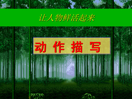作文动作描写ppt - 完美版