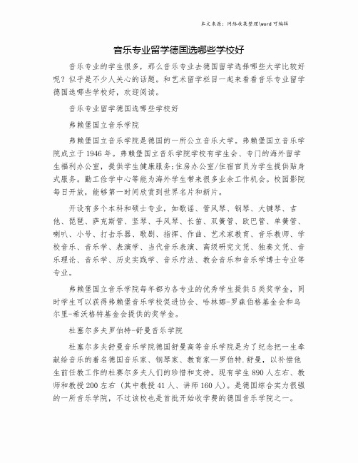 音乐专业留学德国选哪些学校好.doc