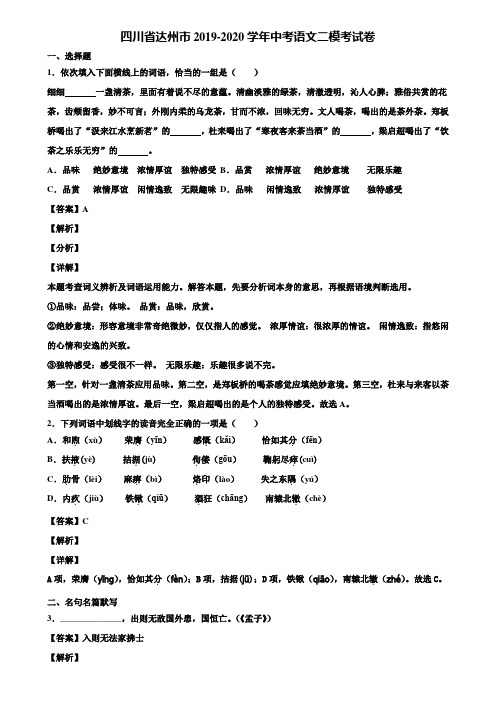 四川省达州市2019-2020学年中考语文二模考试卷含解析