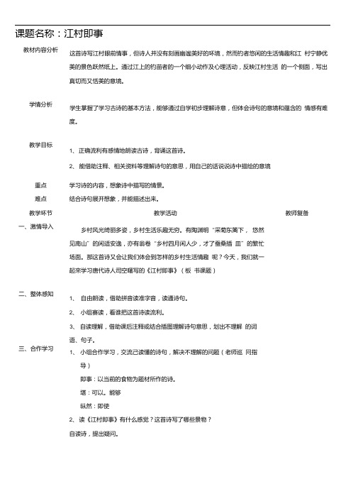 《江村即事》教案1.doc