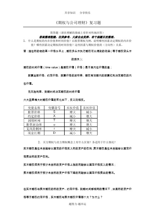 期权与公司财务试题答案概要草稿