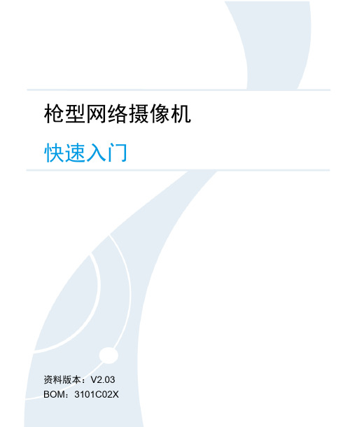 HIC56_HIC54系列-枪型网络摄像机 快速入门