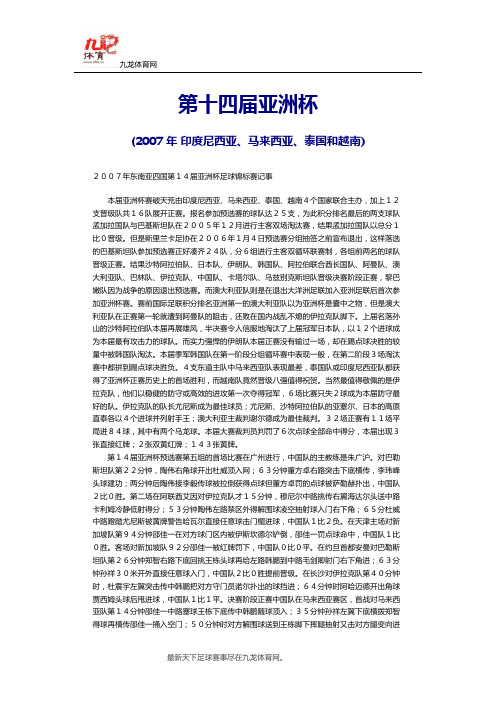 第十四届亚洲杯(2007年 印度尼西亚、马来西亚、泰国和越南)