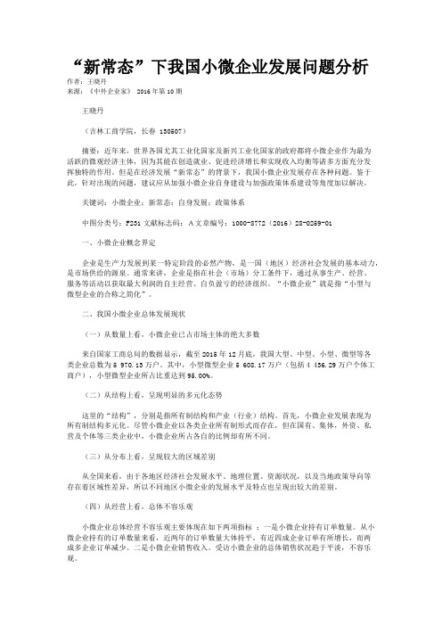 “新常态”下我国小微企业发展问题分析