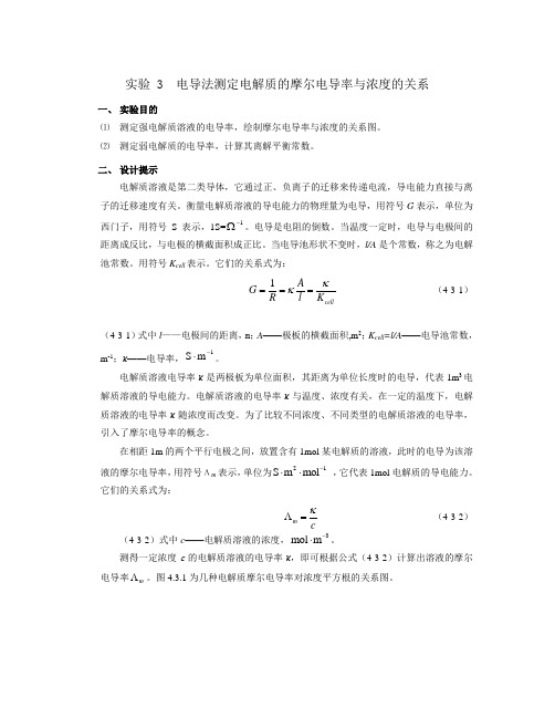 实验3  电导法测定电解质的摩尔电导率与浓度的关系