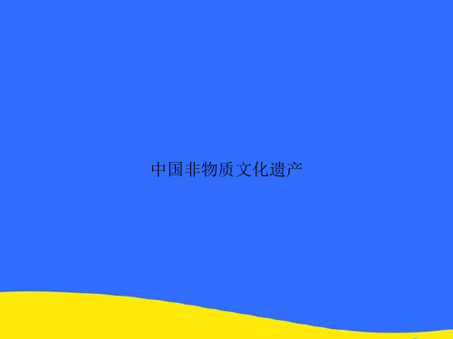 中国非物质文化遗产PPT资料【优选版】