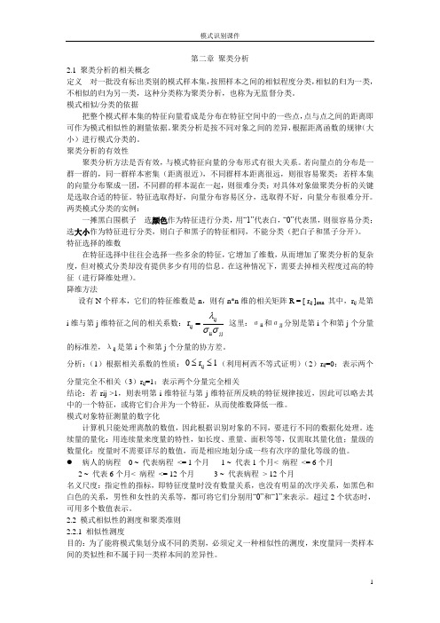 模式识别第2,3章 聚类分析