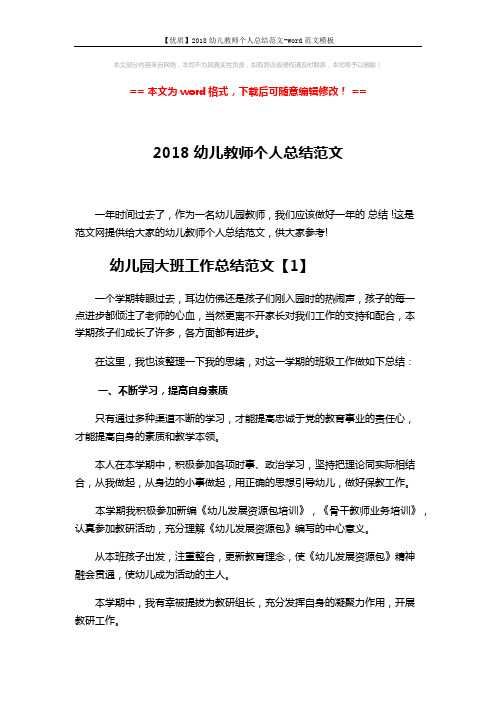 【优质】2018幼儿教师个人总结范文-word范文模板 (6页)