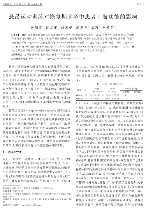 悬吊运动训练对恢复期脑卒中患者上肢功能的影响