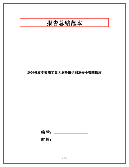 2020模板支架施工重大危险源识别及安全管理措施