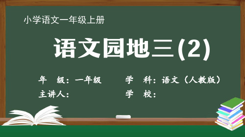 一年级语文人教统编版-《语文园地三》--最新国家级中小学课程全高清带声音