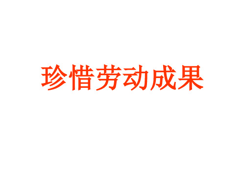 五年级上品德课件-《珍惜劳动成果》 鲁人版 (14页PPT)【推荐】