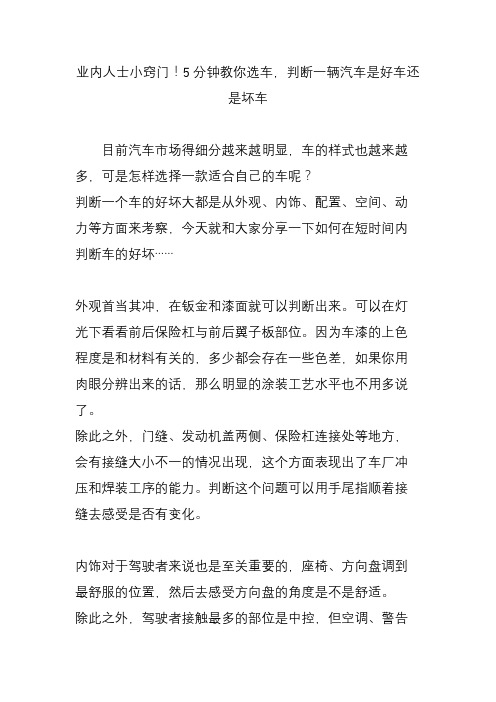 业内人士小窍门!5分钟教你选车,判断一辆汽车是好车还是坏车
