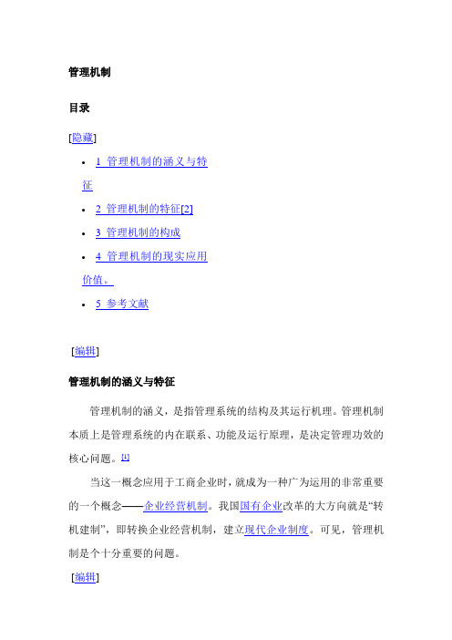 管理机制