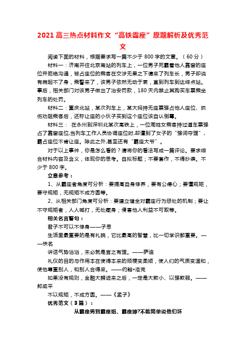 2021高三热点材料作文“高铁霸座”原题解析及优秀范文