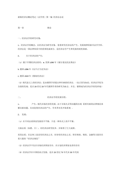经济法概论笔记