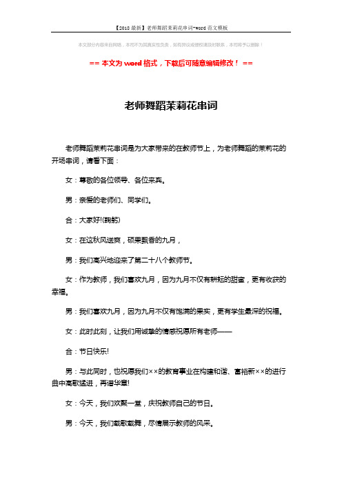 【2018最新】老师舞蹈茉莉花串词-word范文模板 (5页)