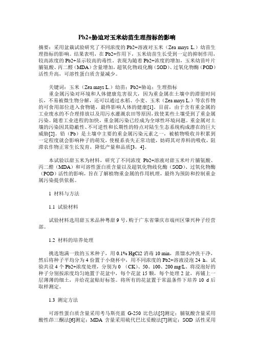 Pb2+胁迫对玉米幼苗生理指标的影响