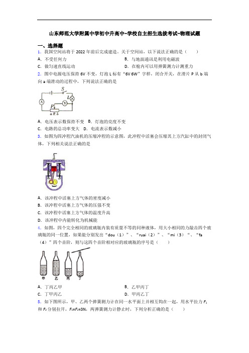 山东师范大学附属中学初中升高中-学校自主招生选拔考试-物理试题