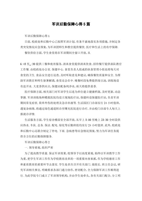军训后勤保障心得5篇