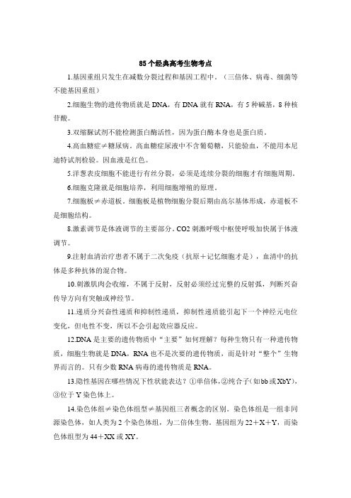 85个高考生物常考知识点