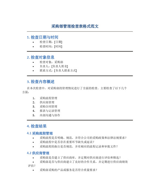 采购部管理检查表格式范文