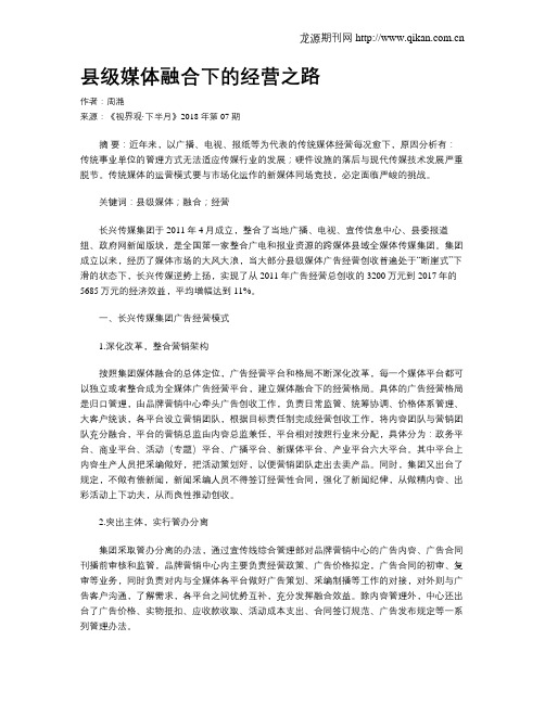 县级媒体融合下的经营之路