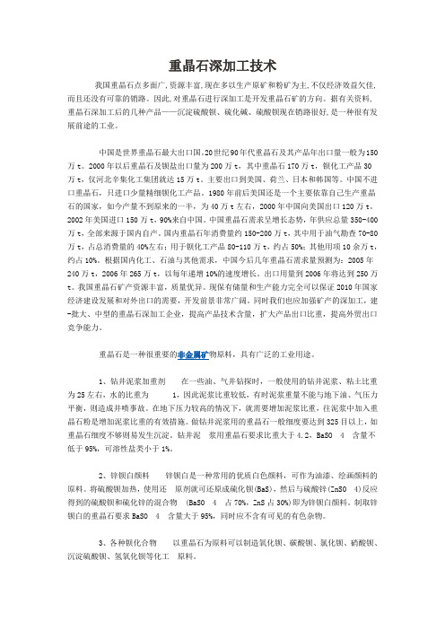 重晶石深加工技术