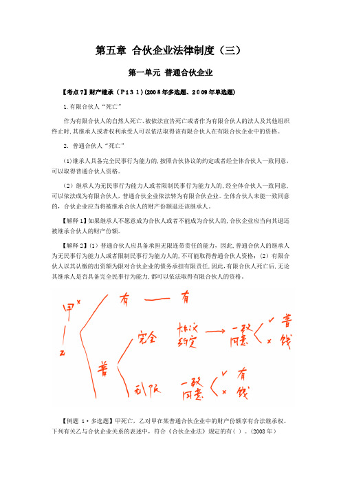 注会测验《经济法》考点解读第章合伙企业法律制度